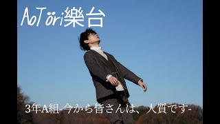【AoTori樂台】Ep.2 推薦3年A組-今から皆さんは、人質です- mqdefault - 【AoTori樂台】Ep.2 推薦3年A組-今から皆さんは、人質です-
