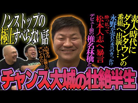 チャンス大城の壮絶で強烈でちょっとせつない奇跡の半生【鬼越トマホーク】
