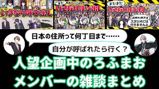 【ラジオ風文字起こし】ろふまおメンバーが呼び寄せたライバーを待っている間の雑談まとめ【にじさんじ切り抜き/ろふまお塾/剣持刀也/加賀美ハヤト/不破湊/甲斐田晴】