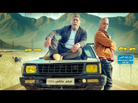 Bande annonce du film El Meskhout, إعلان فيلم المسخوط