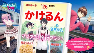 ゲストは かけるん！（#夢追翔 ）VTuber楽曲ランキング ～コミックソング編～ 結果発表も！ #ミューコミVR