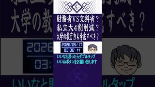 財務省VS文科省？私立大4割削減？大学の教育力も考慮すべき？