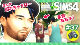 どうしたら彼の魅力を写真に収められるの…？【 The Sims 4 実況 | ファッション写真家を遊ぶ 📸 | Island Living 】＃37