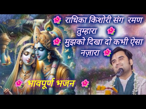 Radhika Kishori ke sang Raman tumhara, Mujhko dikhado kabhi aisa najara | Indresh Ji Maharaj #bhajan