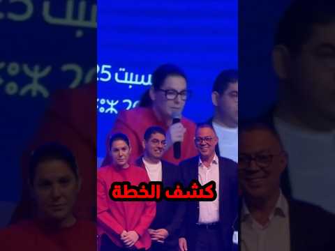 كشف خطة لقجع الاصالة وللمعاصرة فاطمة الزهراء المنصوري الانتخبات