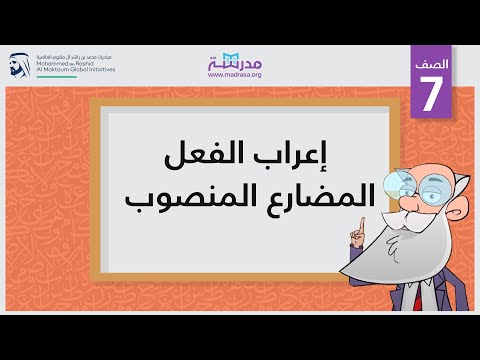 إعراب الفعل المضارع المنصوب