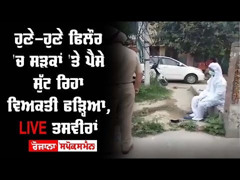 ਹੁਣੇ-ਹੁਣੇ phillaur ‘ਚ ਸੜਕਾਂ ‘ਤੇ ਪੈਸੇ ਸੁੱਟ ਰਿਹਾ ਵਿਅਕਤੀ ਫੜ੍ਹਿਆ, LIVE ਤਸਵੀਰਾਂ