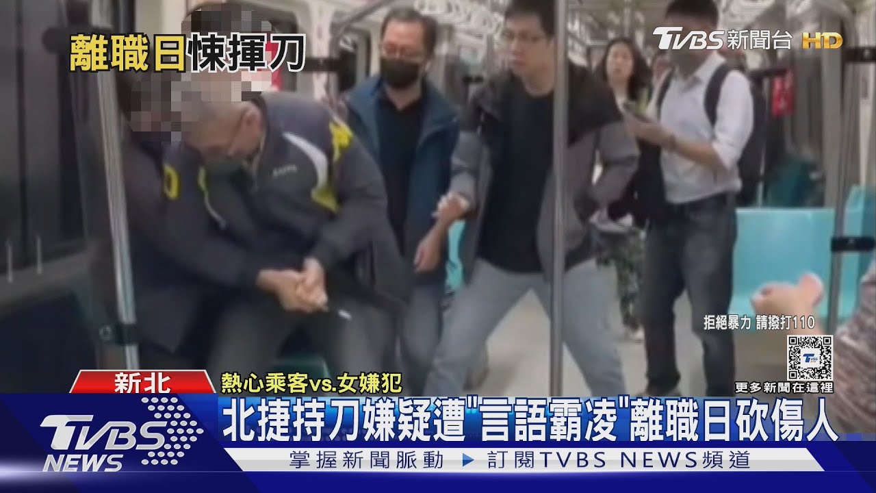 北捷持刀嫌 疑遭「言語霸凌」離職日砍傷人