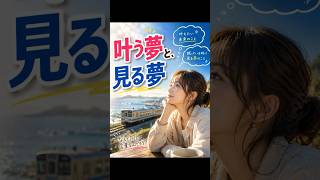 【老後の雑学】叶う夢と、見る夢の違い #shorts #雑学 #心理学 #言葉 #夢 #老後 #人生 #哲学 #豆知識 #会話