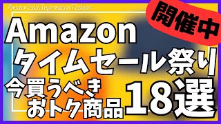 【Amazon タイムセール祭り】今買うべき ガジェット&おすすめセール商品BEST18選！【Amazon プライムデー/ファッション × 夏先取り タイムセール祭り/アマゾン/おすすめガジェット】