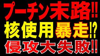 2026/5/16　プーチン絶望の袋小路!! ウクライナ侵攻大失敗で“独裁末期”へ!?