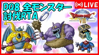 ドラクエ8 全モンスター討伐RTA　[1枠目]【DQ五輪】