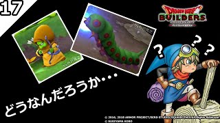 【丹沢晃之】【ドラゴンクエストビルダーズ】リリパットとキャタピラーについて！その１７【DQB】
