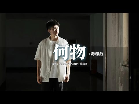 歪歪超/Lancelot_蘭斯洛 - 何物（說唱版）『我白天是個搞笑廢物 表演不在乎，夜晚變成憂傷怪物 撕扯著孤獨。』【動態歌詞MV】