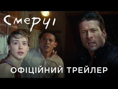СМЕРЧІ | Офіційний український трейлер