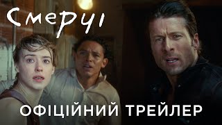 СМЕРЧІ | Офіційний український трейлер