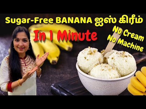 HEALTHY ICE CREAM! No Sugar, No Cream, No Machine / வீட்டிலேயே ஐஸ் கிரீம் செய்யலாமே #IceCreamrecipe