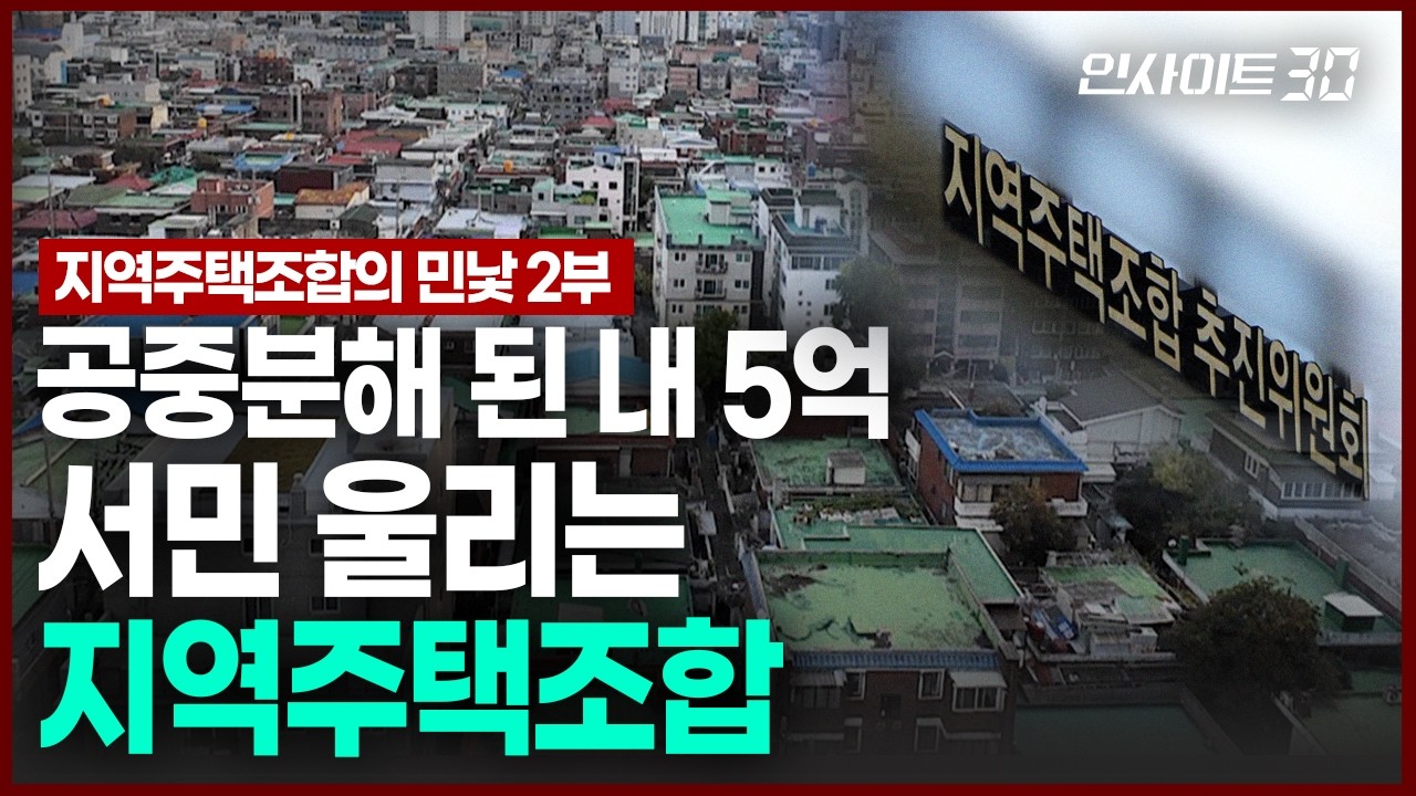 "반지하에서 벗어나고 싶었어요" 일상이 무너진 지주택 피해자들 | 인사이트30