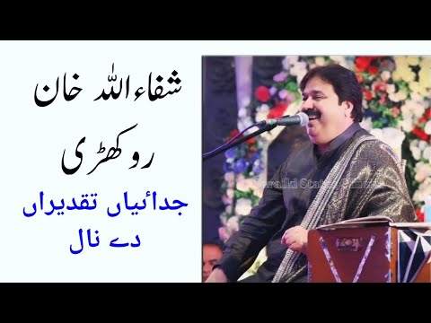 Judaiyan Taqdeeran Dy Nal - Shafaullah Khan Rokhri - Saraiki Status Official
