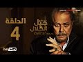 مسلسل جبل الحلال الحلقة 4 الرابعة HD - بطولة محمود عبد العزيز - Gabal Al Halal  Series mp3