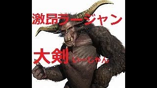 ［アイスボーン］激昴ラージャンvs一般通過オジサン
