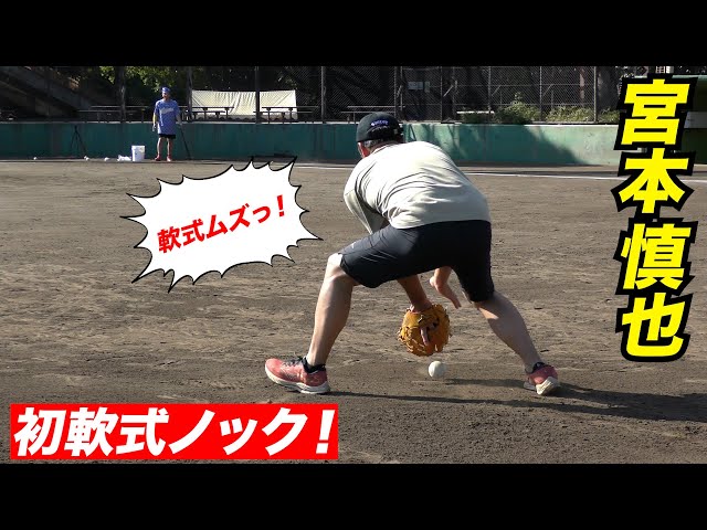 名手 宮本慎也…軟式初ノック「これ硬式より打球難しいな!」