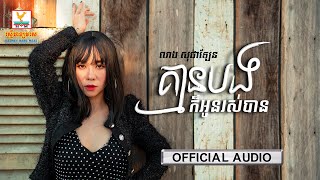គ្មានបងក៏អូនរស់បាន | លាង សុផាឡែន | AUDIO | RHM
