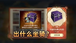 “卡兹阿加勇士礼包”能开出什么坐骑？
