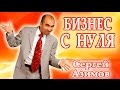Сергей Азимов - Как Зарабатывать без Стартового Капитала 