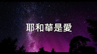 (伴唱MMO版)《耶和華是愛》- 鄧婉玲
