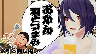 【実写】娘まだ反抗期っす。【引っ越し完了したので乾杯】のサムネイル