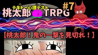 【TRPG】テキトー心理テスト【桃太郎TRPG】#7～鬼ヶ島上陸！