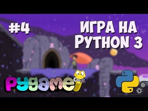 Разработка игр на Python 3 с PyGame 1 Создание игр на PyGame