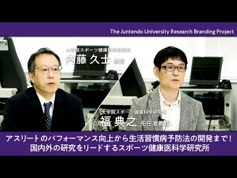 医学科 アスリートのパフォーマンス向上から生活習慣病予防まで！世界をリードするスポーツ健康医科学研究所【Juntendo Research】