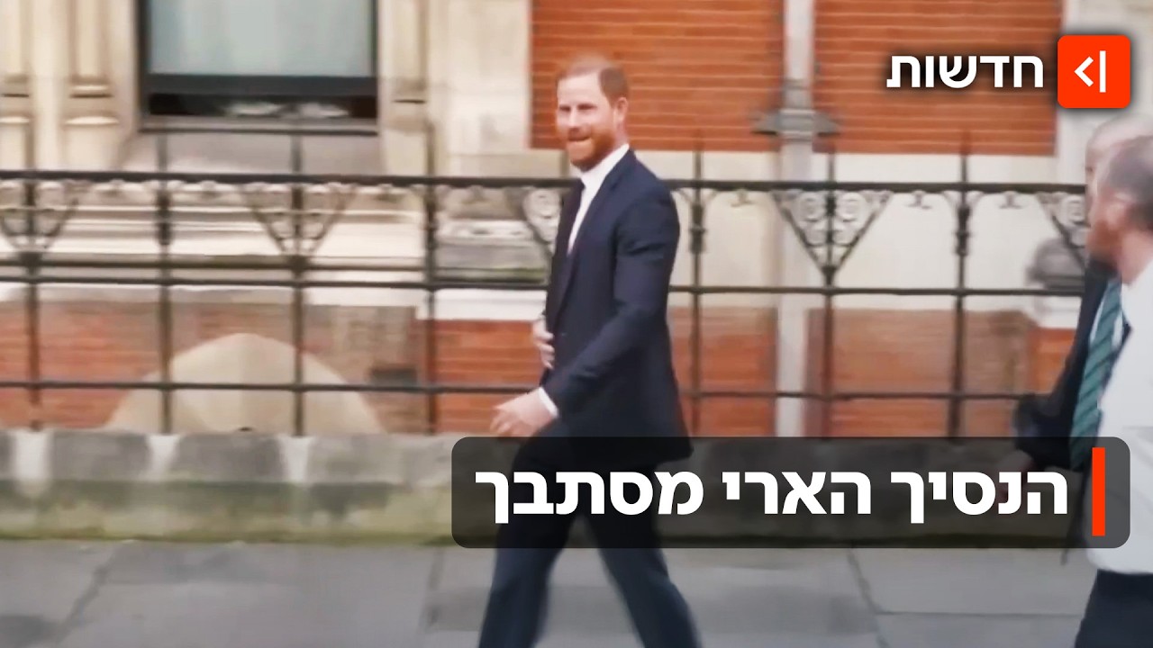 הנסיך הארי הפסיד בתביעה נגד ה"דיילי מייל" - ותקף: "זה טיוח מוחלט"