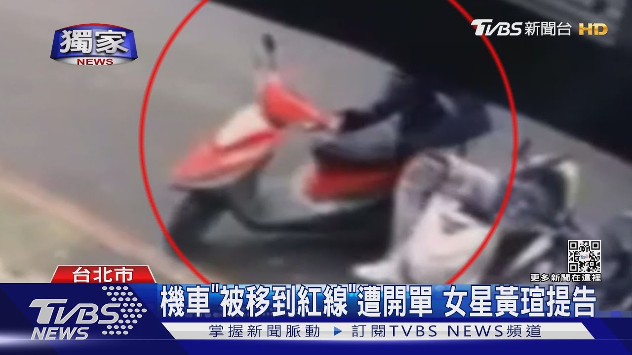 機車「被移到紅線」遭開單 女星黃瑄提告