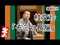 桂文珍「そこつ長屋」をお届けします、お楽しみ下さい。落語をbgmの様に気軽にお楽しみ下さい。概要欄ではお囃子のbgmの無い動画の情報もお知らせしています。