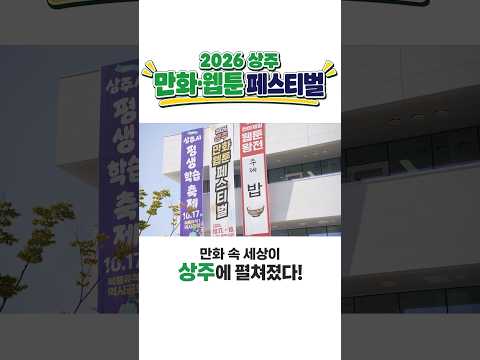 만화와 웹툰으로 채운 상주의 가을 