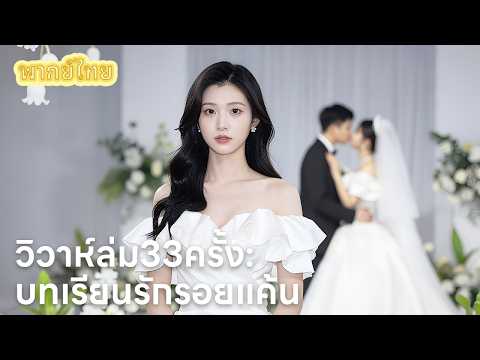 【พากย์ไทย】อุบัติเหตุหรือจงใจ? ความลับ 33 ครั้งที่เขาขัดขวางงานแต่งเพื่อเมียน้อย!