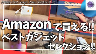 Amazonで買える！ベストガジェットセレクション 2025！【ガジェット ベストバイ/Amazon/Shell/CIO/ESR/UGREEN/final/おすすめガジェット/アマゾン】