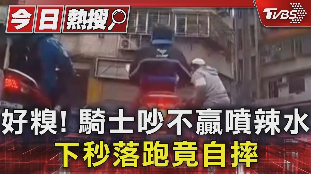 好糗！騎士吵不贏噴辣水　下秒落跑竟自摔