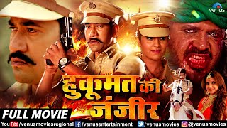 Hukumat Ki Zanzeer Bhojpuri Full Movie | Dinesh Lal Yadav | Madhu Sharma | Superhit Bhojpuri Movie
