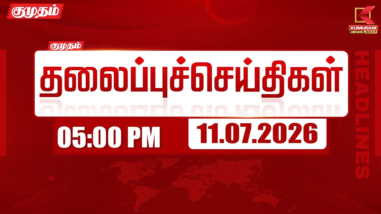 Today Headlines - 11 JULY 2026 | 5 மணி தலைப்புச் செய்திகள் |  5 PM Headlines | Kumudam News