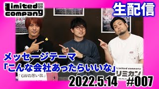 第7回!リミカン生配信!社員証ナンバー抽選会!#007