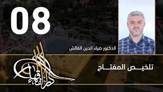 تلخيص المفتاح - 08 - الفصل العاشر - د.ضياء الدين القالش image