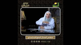 صورة الفرق بين الإفراد والقِران والتمتع في #الحج 🕋 | فضيلة الشيخ د. محمد حسان