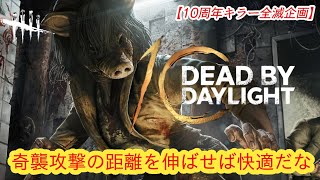 【DBD10周年お祝い全滅企画】奇襲攻撃の距離を伸ばせば快適だな【ピッグ】