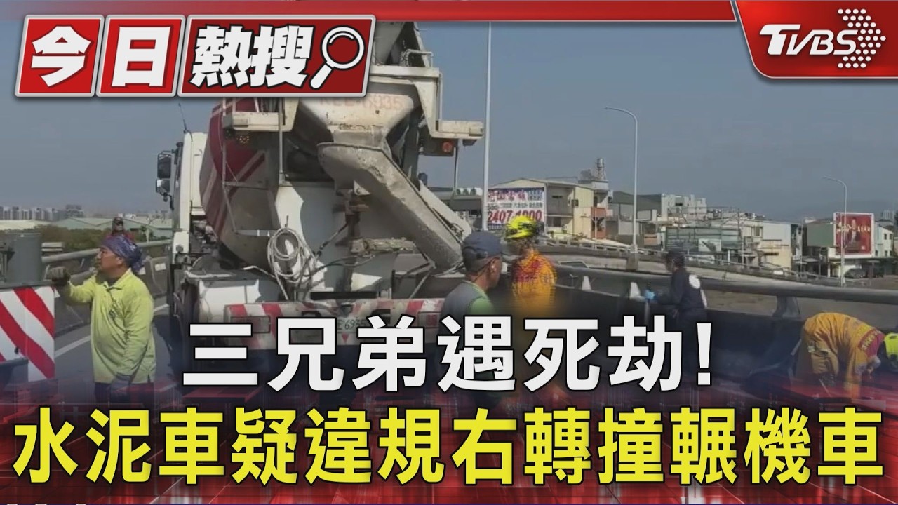 三兄弟出門1人回不來!水泥車疑似違規右轉輾壓 科大生「頭變形」亡
