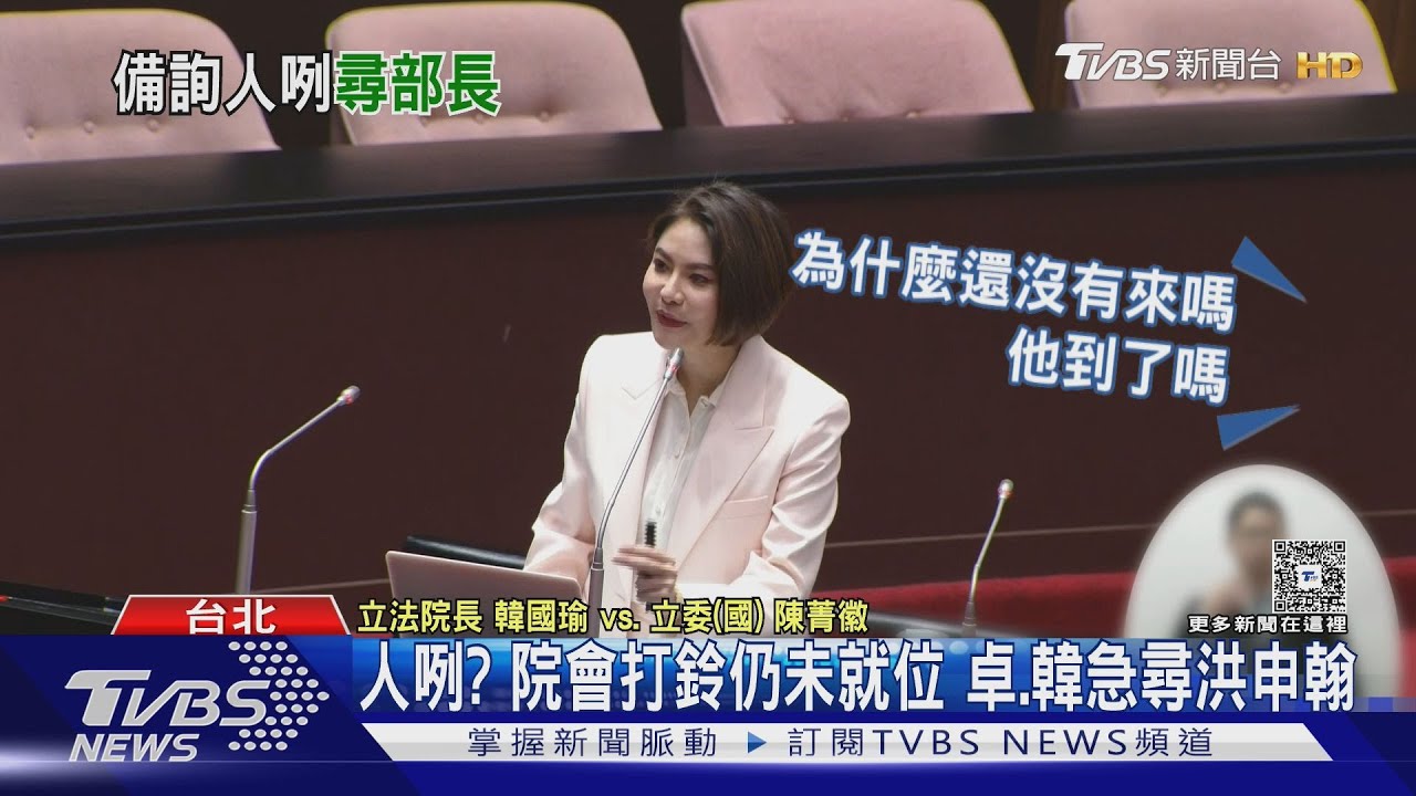人咧? 院會打鈴仍未就位 卓、韓急尋洪申翰