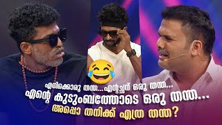 എനിക്കൊരു തന്ത... എന്റച്ഛന് ഒരു തന്ത... എന്‍റെ കുടുംബത്തോടെ ഒരു തന്ത... അപ്പൊ തനിക്ക് എത്ര തന്ത? 😅😂